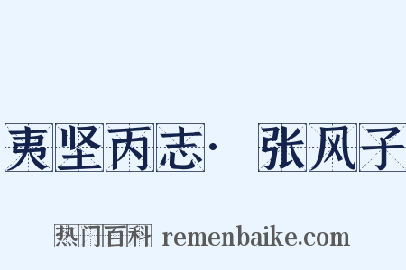 夷坚丙志·张风子是什么意思的图片